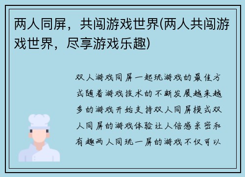 两人同屏，共闯游戏世界(两人共闯游戏世界，尽享游戏乐趣)
