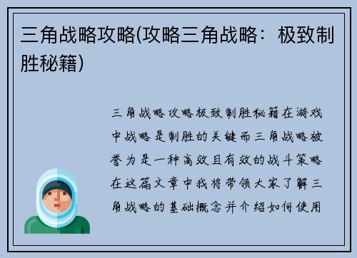 三角战略攻略(攻略三角战略：极致制胜秘籍)