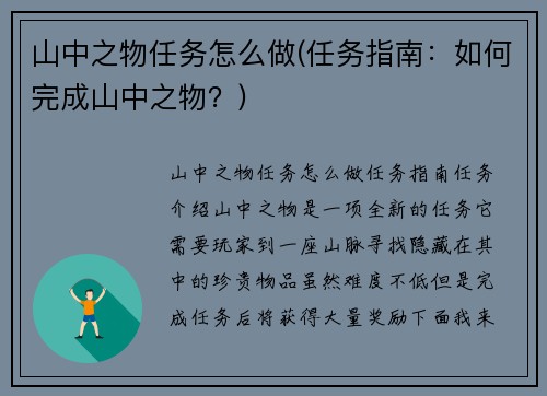 山中之物任务怎么做(任务指南：如何完成山中之物？)