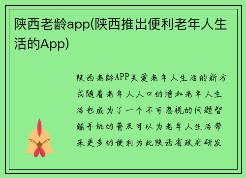 陕西老龄app(陕西推出便利老年人生活的App)