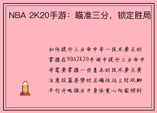 NBA 2K20手游：瞄准三分，锁定胜局