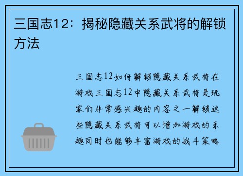 三国志12：揭秘隐藏关系武将的解锁方法